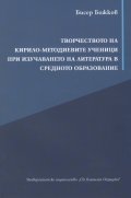Творчеството на Кирило-Методиевите ученици при изучаването на Литература в средното образование
