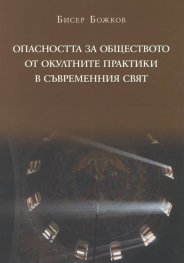 Опасността за обществото от окултните практики в съвременния свят. Православен апологетичен богословско-правен анализ