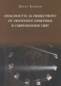 Опасността за обществото от окултните практики в съвременния свят. Православен апологетичен богословско-правен анализ