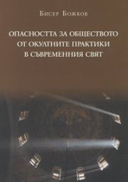 Опасността за обществото от окултните практики в съвременния свят. Православен апологетичен богословско-правен анализ