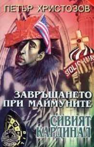 Завръщането при маймуните: Сивият кардинал
