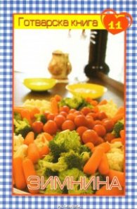 Готварска книга 11: Зимнина