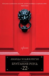 Британия Роуд 22