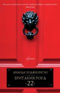 Британия Роуд 22