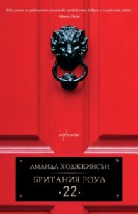 Британия Роуд 22