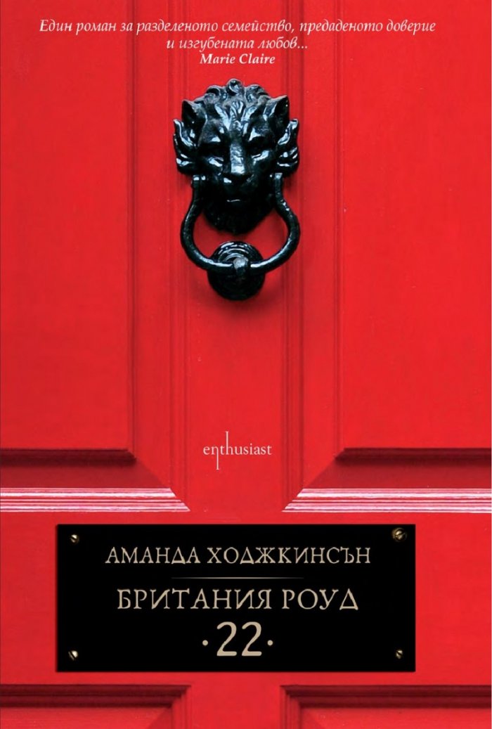 Британия Роуд 22