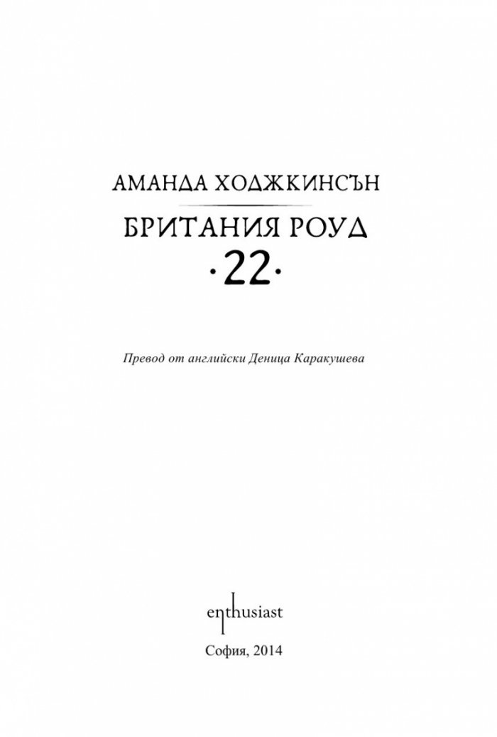 Британия Роуд 22