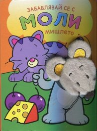 Забавлявай се с Моли - мишлето