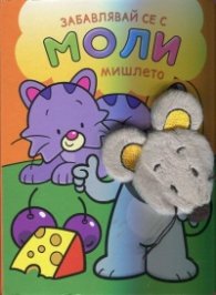 Забавлявай се с Моли - мишлето