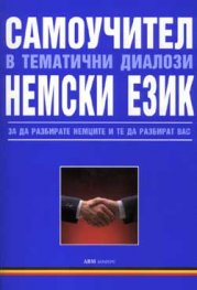 Самоучител в тематични диалози: Немски език
