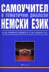 Самоучител в тематични диалози: Немски език