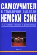 Самоучител в тематични диалози: Немски език