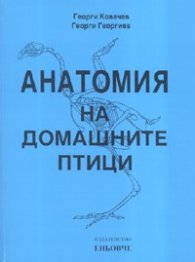 Анатомия на домашните птици. Учебник за студентите по ветеринарна медицина