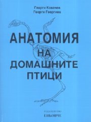 Анатомия на домашните птици. Учебник за студентите по ветеринарна медицина