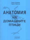 Анатомия на домашните птици. Учебник за студентите по ветеринарна медицина