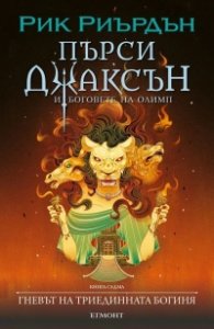 Пърси Джаксън Кн.7: Гневът  на триединната богиня