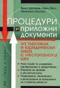Процедури и приложни документи за търговци и юридически лица с нестопанска цел
