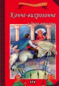 Конче-вихрогонче и други приказки/ Мога сам да чета