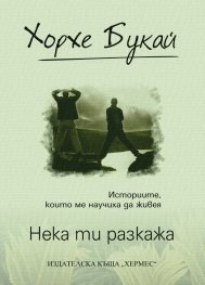 Нека ти разкажа /луксозно издание/