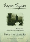 Нека ти разкажа /луксозно издание/