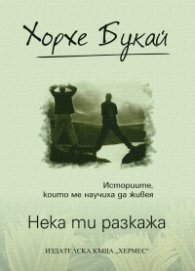 Нека ти разкажа /луксозно издание/