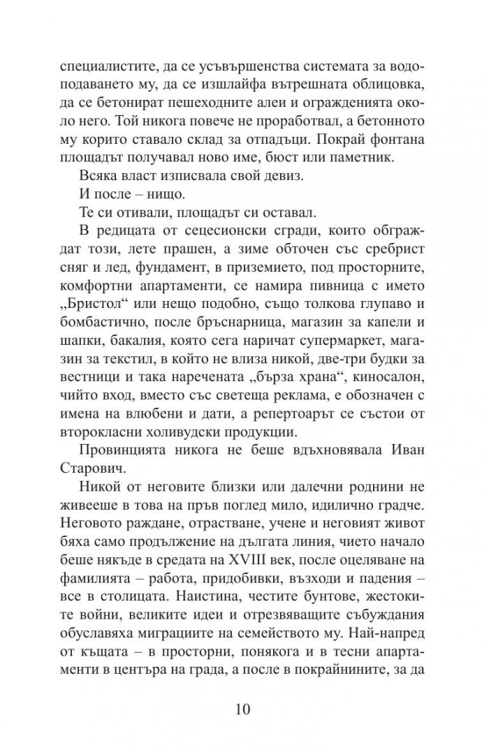 Шекспировият избраник