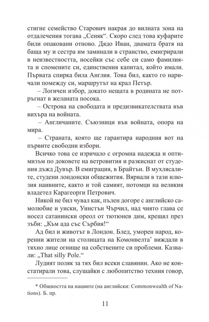 Шекспировият избраник