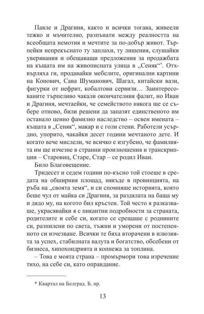 Шекспировият избраник