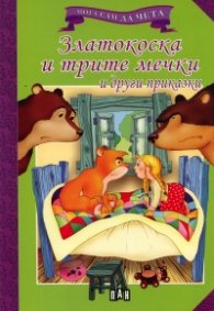 Златокоска и трите мечки и други приказки/ Мога сам да чета