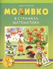 Моливко в страната математика 4-5 г.
