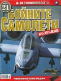 Бойните самолети; Бр.21