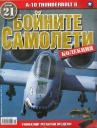 Бойните самолети; Бр.21
