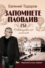 Запомнете Пловдив Кн. 5: Освобождаване от спомените