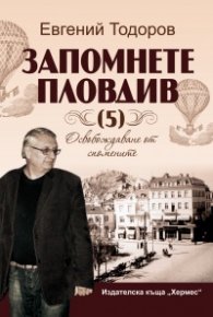 Запомнете Пловдив Кн. 5: Освобождаване от спомените