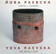 Йова Раевска. Гласът на глината