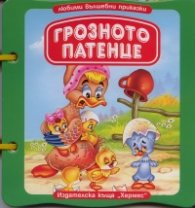 Грозното патенце/ Книжка с дръжка