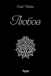 Любов (юбилейно издание)