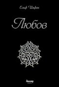Любов (юбилейно издание)