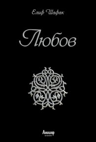 Любов (юбилейно издание)