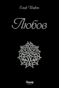 Любов (юбилейно издание)