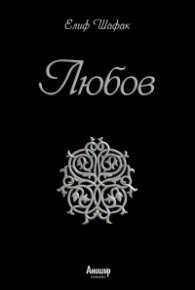 Любов (юбилейно издание)