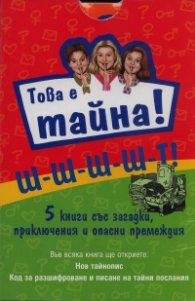 Това е тайна! Комплект 5 книги