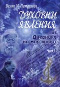 Духовни явления. Из Дневника на моя живот Ч.1