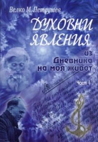 Духовни явления. Из Дневника на моя живот Ч.1
