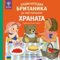 Енциклопедия Британика за най-малките: Храната