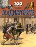 100 интересни неща за... Гладиаторите