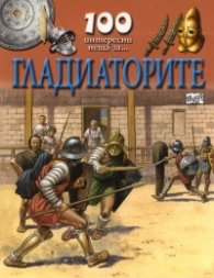 100 интересни неща за... Гладиаторите
