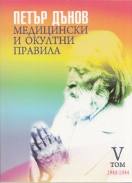 Медицински и окултни правила 1940-1944; V том