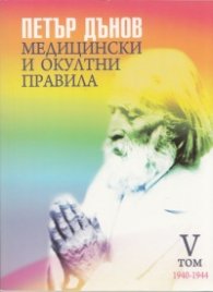 Медицински и окултни правила 1940-1944; V том