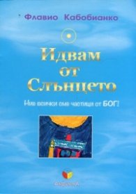 Идвам от слънцето